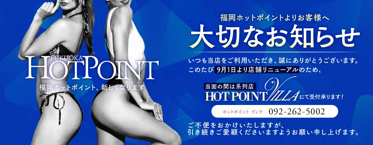 2025年9月1日 福岡ホットポイントリニューアルオープン