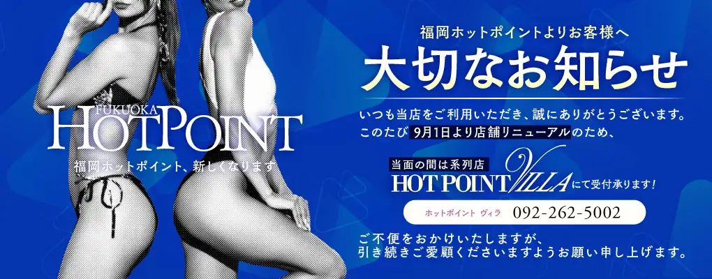2025年9月1日 福岡ホットポイントリニューアルオープン