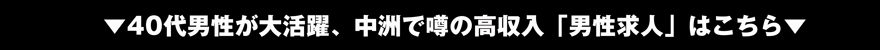 男性求人はコチラ