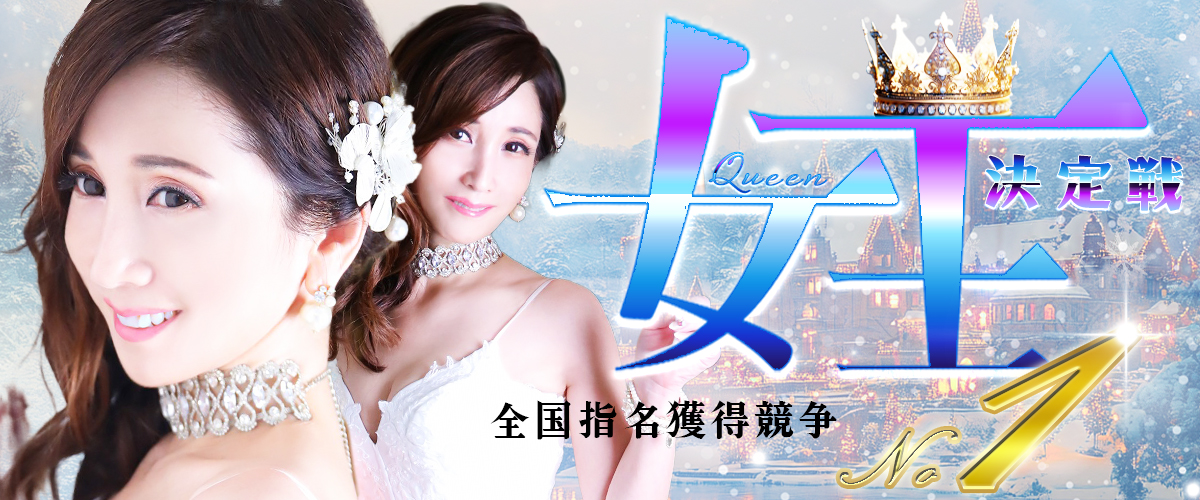 女王決定戦第一位