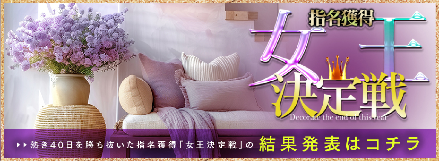 2024年指名獲得女王決定戦結果発表！！