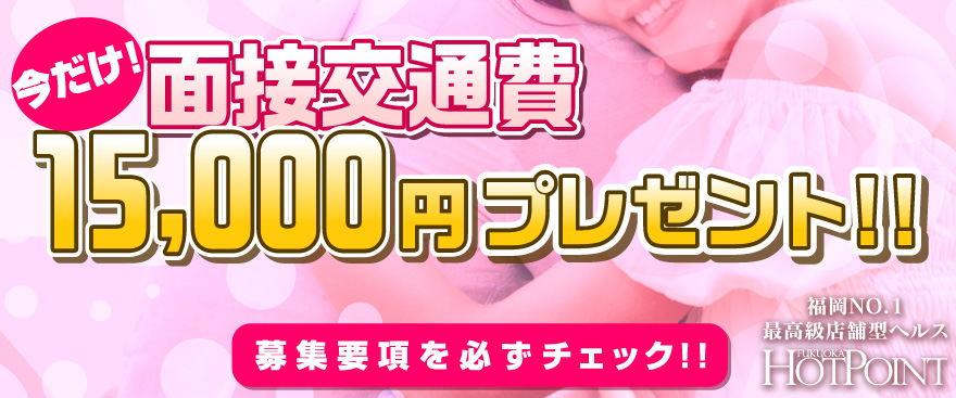 面接交通費15,000円プレゼント!!