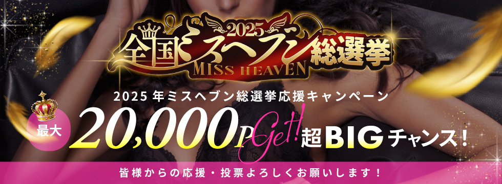 ミスヘブンに投票して20,000ｐゲット！！