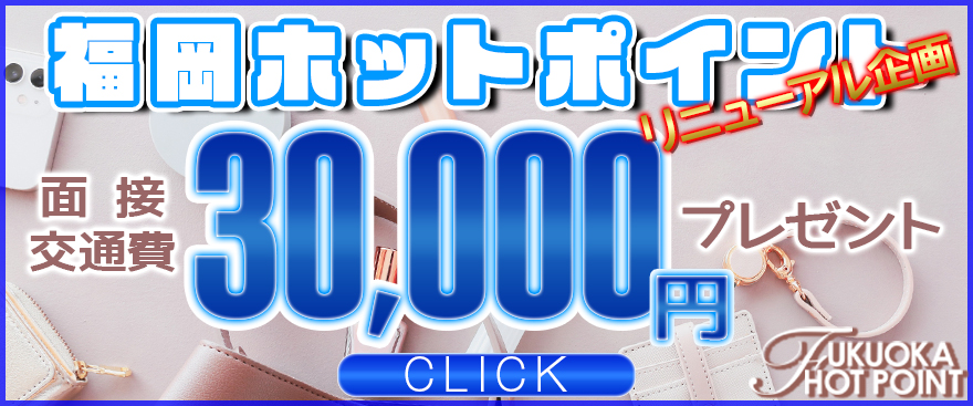 福岡ホットポイントリニューアル企画面接交通費３万円プレゼント