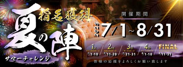 2025年サマーチャレンジ夏の陣！