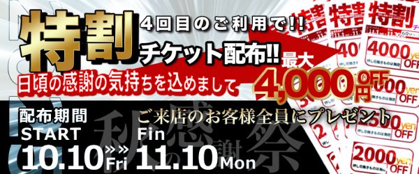 11月特割