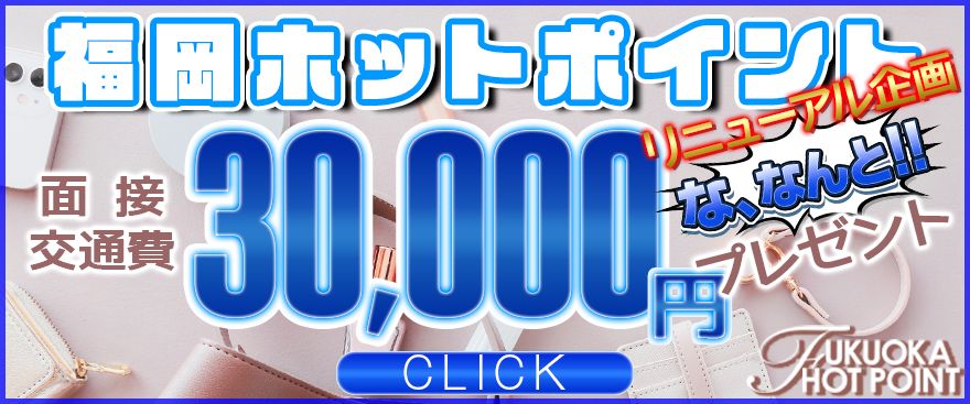 福岡ホットポイントリニューアル企画面接交通安全３万円プレゼント