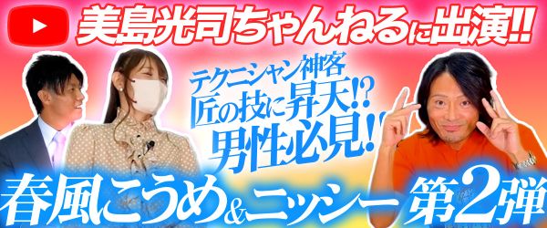 美島光司チャンネル第２弾
