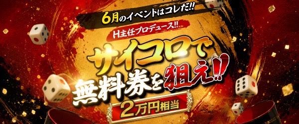 ６月のイベントはコレだ！