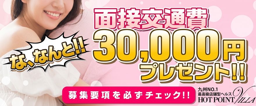 面接交通費30,000円プレゼント