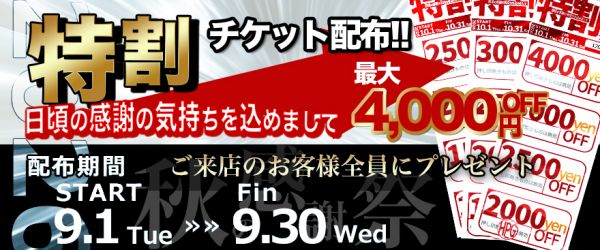 9月特割配布