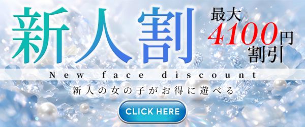 新人割