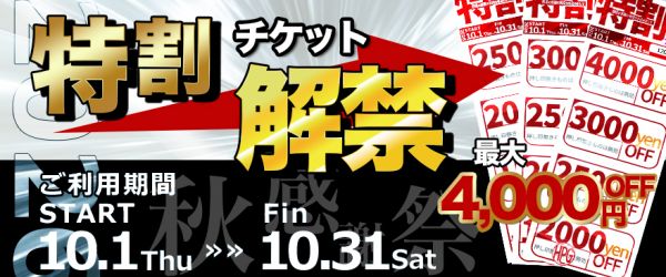 １０月特割チケット使用解禁
